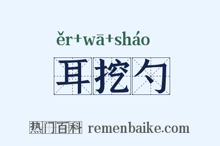 耳挖勺是什么意思的图片